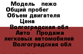  › Модель ­ пежо 206 › Общий пробег ­ 250 000 › Объем двигателя ­ 1 › Цена ­ 130 000 - Волгоградская обл. Авто » Продажа легковых автомобилей   . Волгоградская обл.